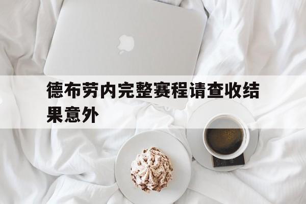 德布劳内完整赛程请查收结果意外(莫德里奇和德布劳内谁是世界第一中场)|完美真人官网入口